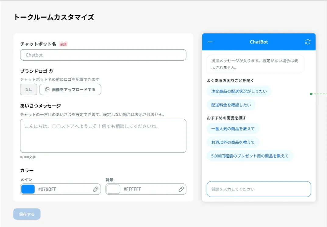 トークルームカスタマイズ